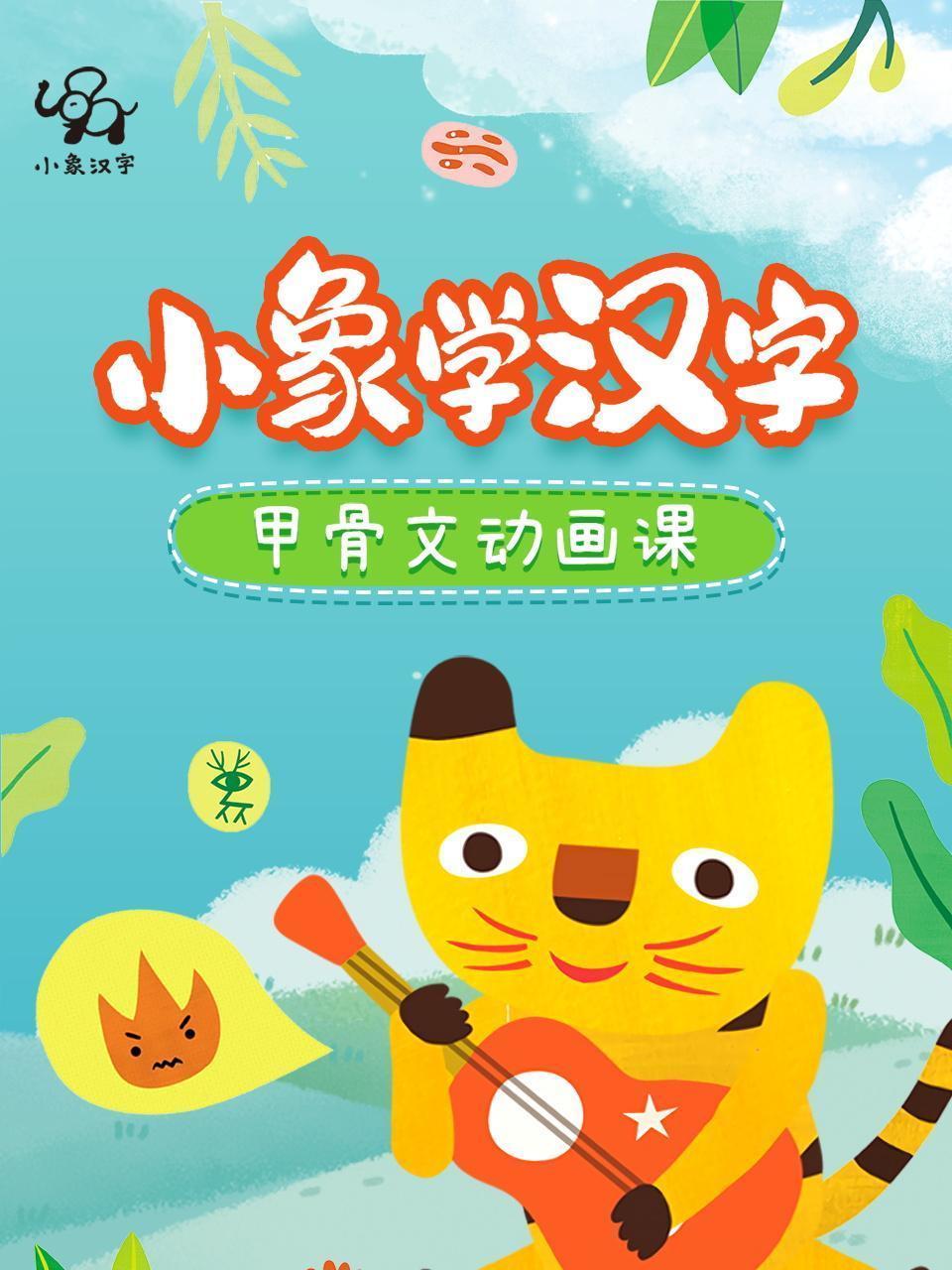 小象学汉字 甲骨文动画课
