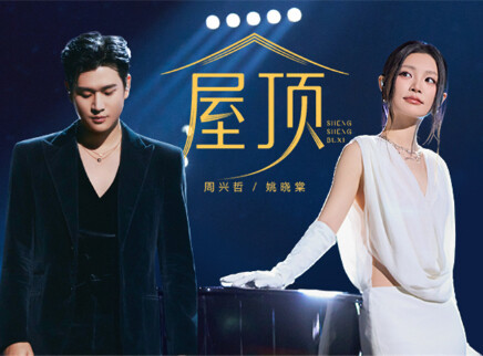 纯享版：周兴哲姚晓棠《屋顶》