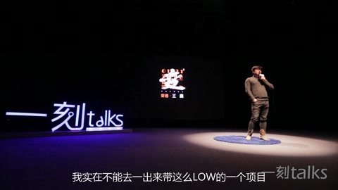 一刻talks 王鑫：小明和他小伙伴的囧途史