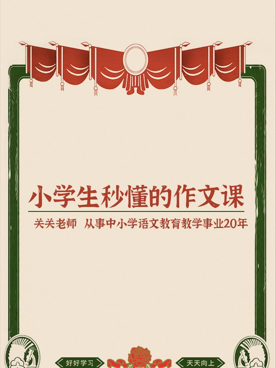 小学生秒懂的作文课