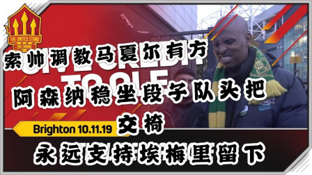 THE UNITED STAND曼联球迷频道中文版 曼联3比1布莱顿，球迷：索帅调教马夏尔有方，阿森纳还是头号段子队！支持埃梅里留下！