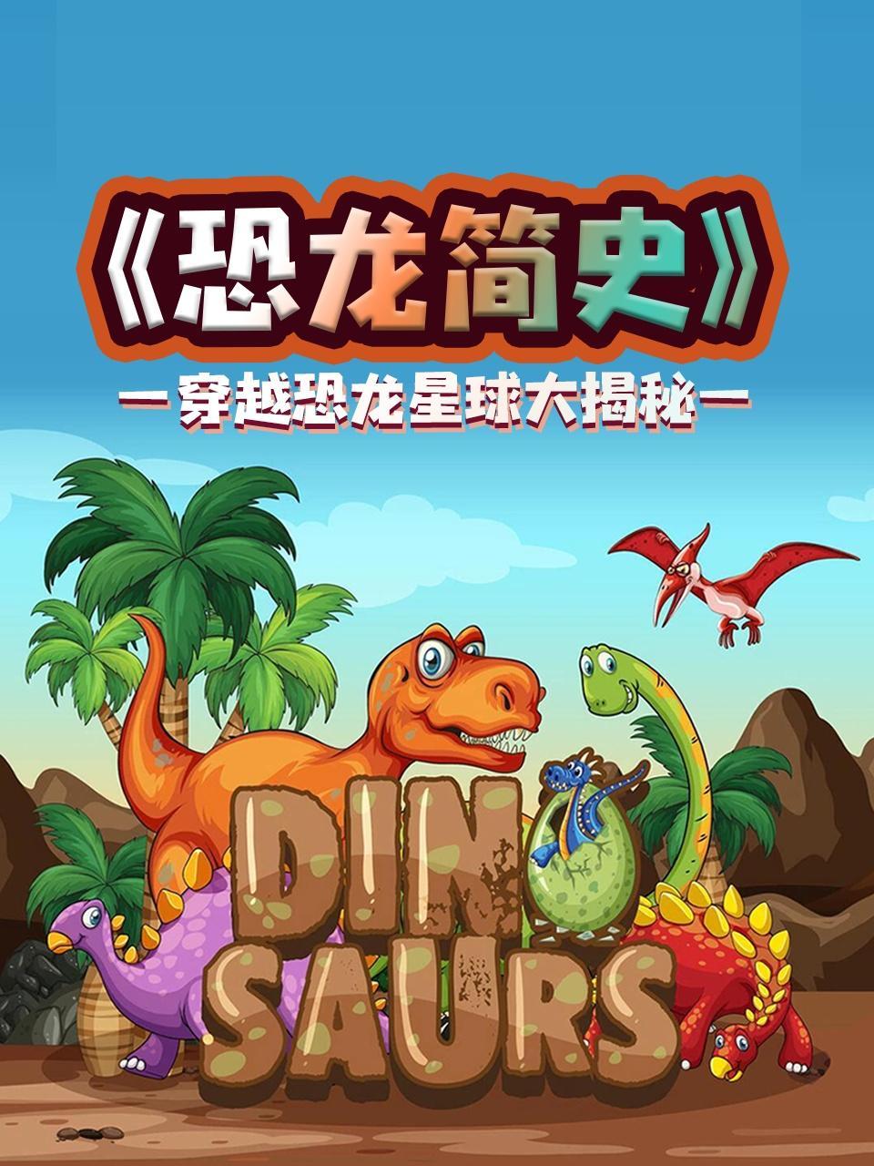 穿越恐龙星球大揭秘之恐龙简史