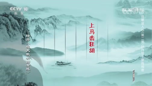 百家讲坛 《百家讲坛》 20200225 诗歌故人心（第二部）26 月明千里两相思