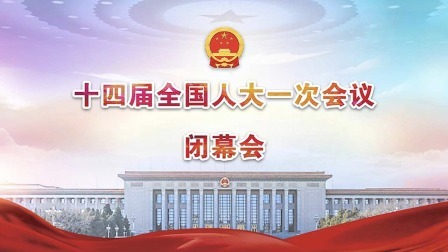 十四届全国人大一次会议闭幕会