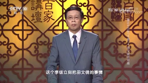 百家讲坛 《百家讲坛》 20190824 雍正十三年（下部）4 田文镜在河南
