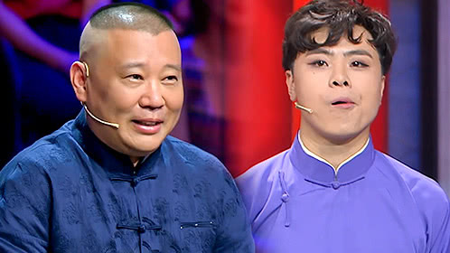 相声有新人 第5期：郭德纲李寅飞师徒重逢