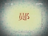百家讲坛 《百家讲坛》 20130208 百家姓 （第一部） 13 云 苏 潘 葛