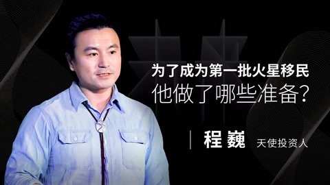一刻talks 一刻talks | 为了成为第一批火星移民 他做了哪些准备？