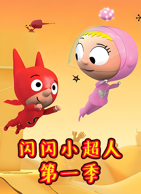 闪闪小超人第一季（SAM SAM Season 1）英文版