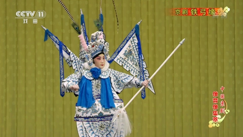 《中国京剧像音像集萃》 20210313 京剧《铁弓缘》 2/2