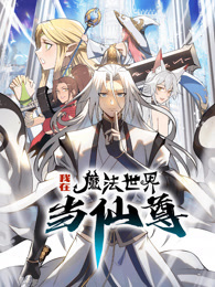 我在魔法世界当仙尊 动态漫画 第1季