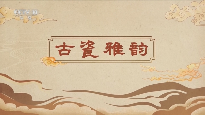 《百家讲坛》 20260515 博物馆里有什么 5 古瓷雅韵