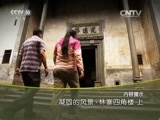 地理中国 《地理中国》 20151119 凝固的风景-林寨四角楼（上）