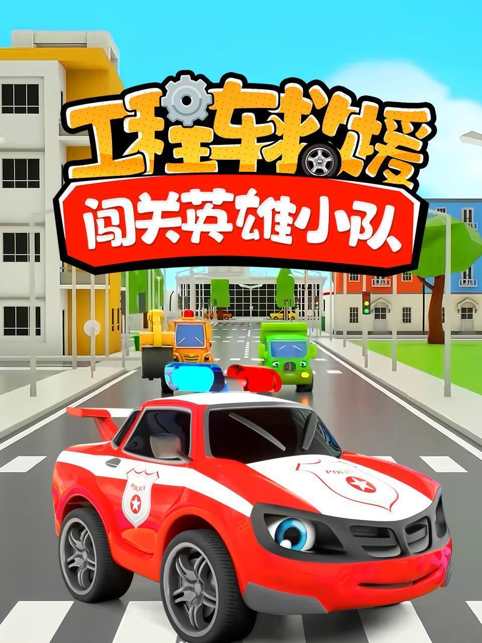 工程车救援：闯关英雄小队