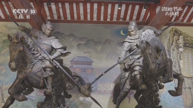 《跟着书本去旅行》 20260112 名将传奇——张飞