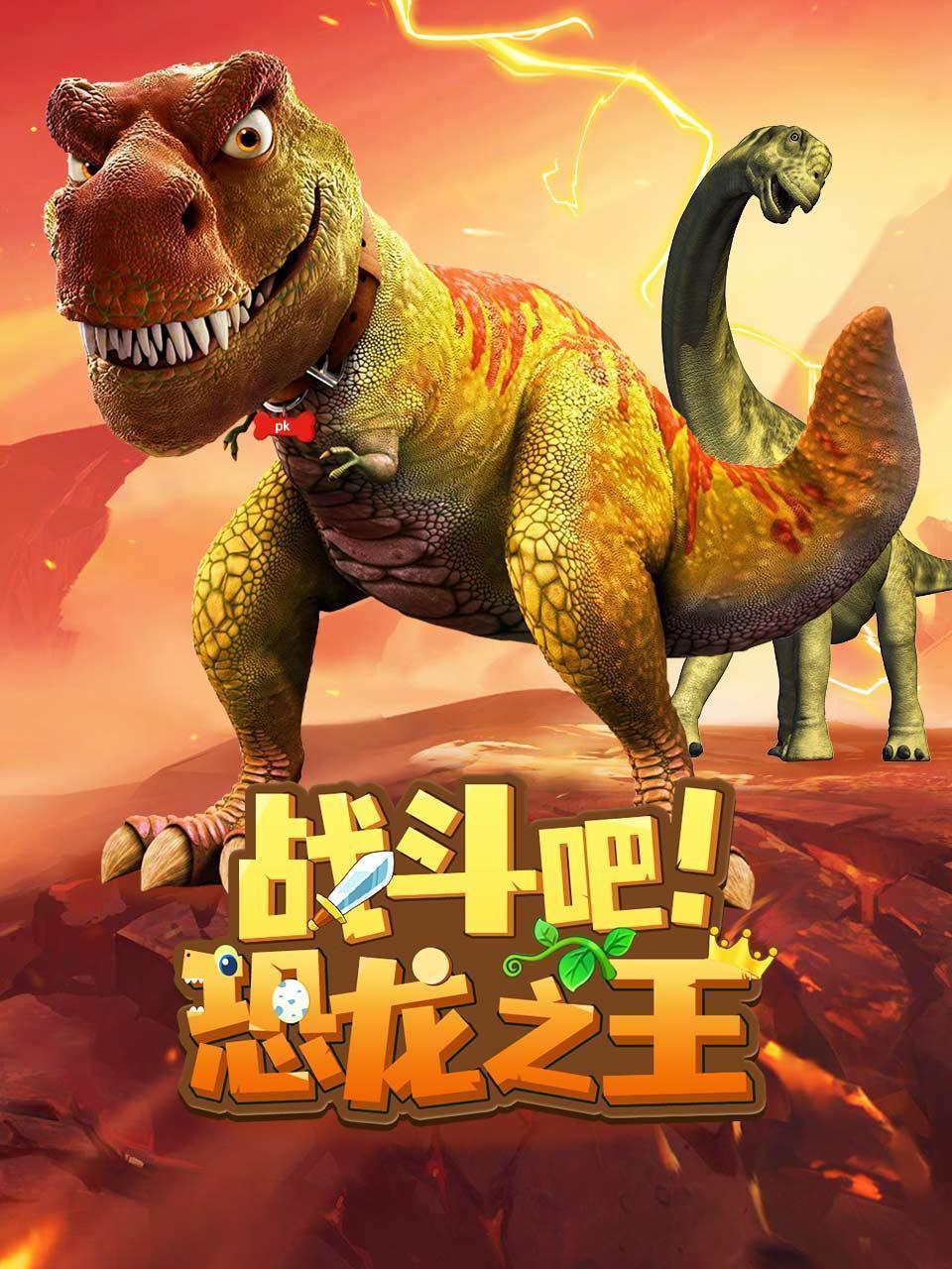 战斗吧！恐龙之王