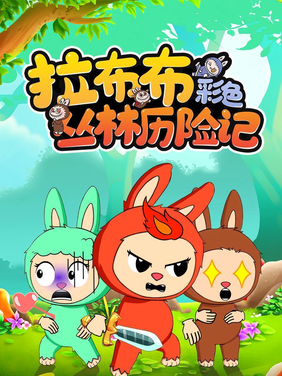 拉布布彩色丛林历险记