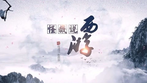 怪哉说西游 4