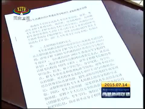西藏新闻联播 《西藏新闻联播》 20150714