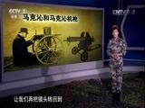 军事科技 《军事科技》 20160820 枪械设计大师——马克沁和马克沁机枪
