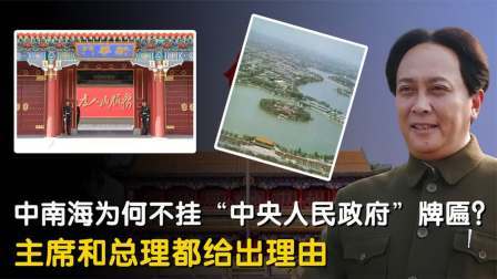 闻天下谈古今 中南海为何不挂“中央人民政府”牌匾？周总理反对，主席指出缘由