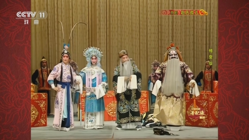 中国京剧音配像精萃 《中国京剧音配像精粹》 20240902 京剧《赵氏孤儿》（修复版）