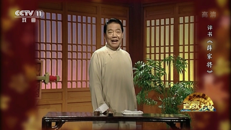《名家书场》 20210116 评书《薛家将》（第五十四回）