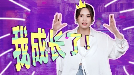 了不起！舞社 第二季 营业中：这个家不能没有杨丞琳