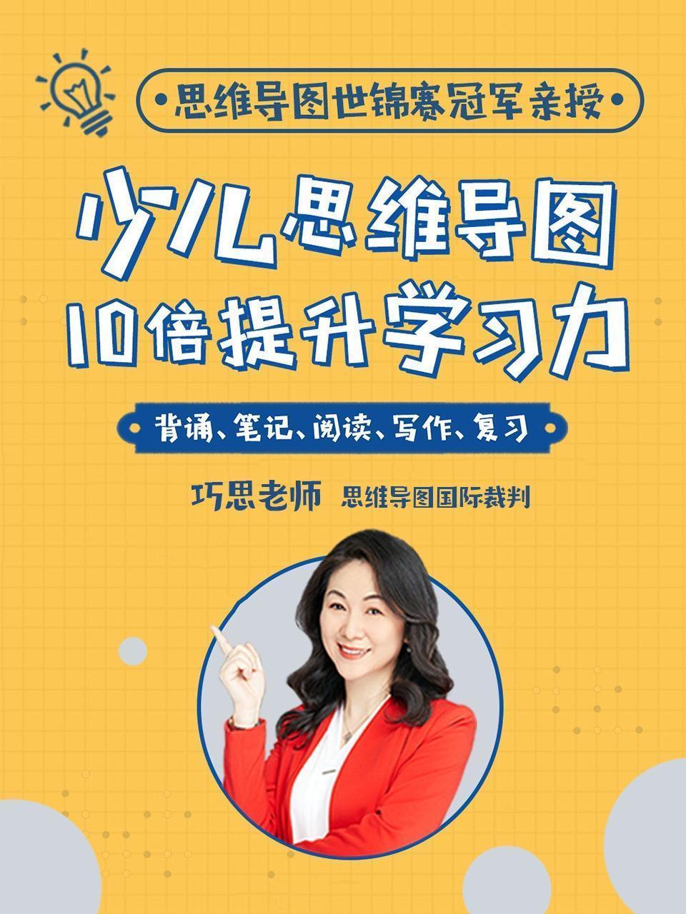少儿思维导图，10倍提升学习力