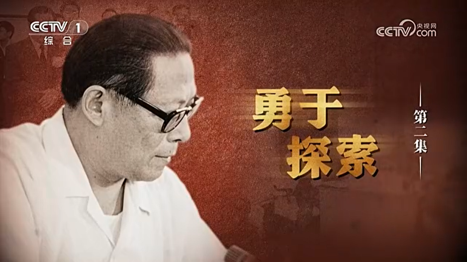 江泽民 《江泽民》 第2集 《勇于探索》