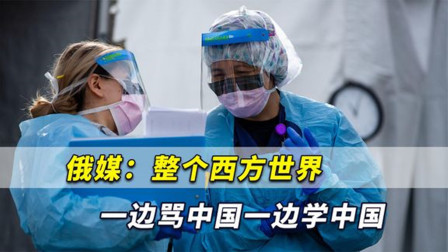 简直太离谱！俄媒：“整个西方世界正在一边骂中国一边学中国”