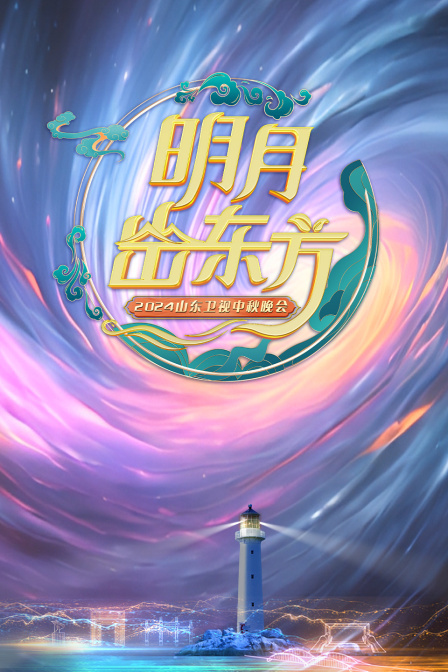 山东卫视中秋晚会 2024