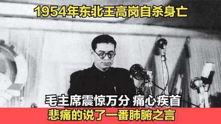 趣谈文史 东北王高岗自杀，毛主席痛心疾首，悲痛的说了一番肺腑之言