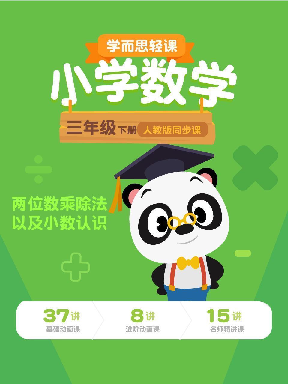 小学数学三年级下册  学而思轻课人教版同步课