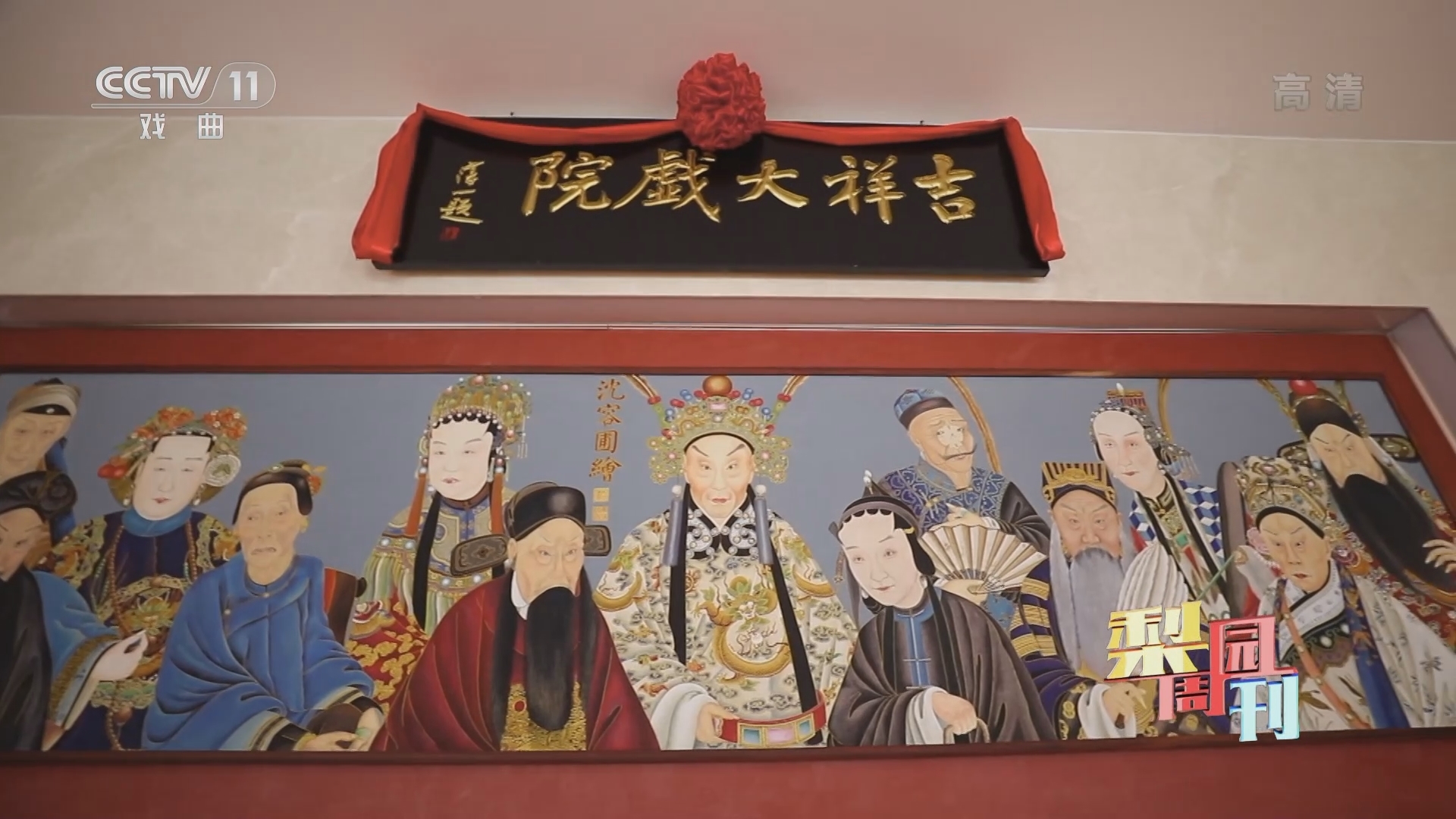 《梨园周刊》 20211119
