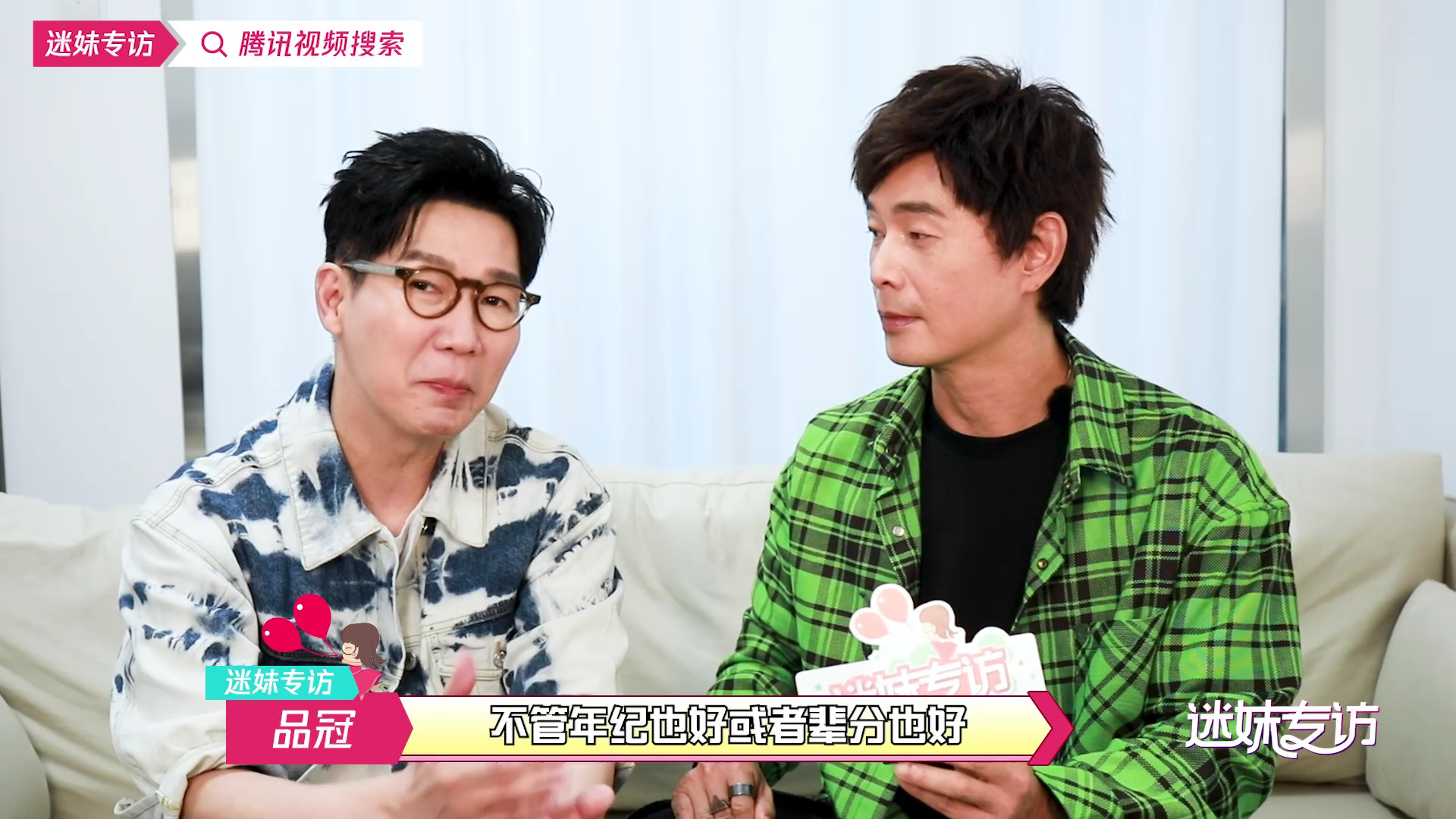 迷妹专访 【迷妹专访】品冠+黄品源：自嘲2G上网冲浪