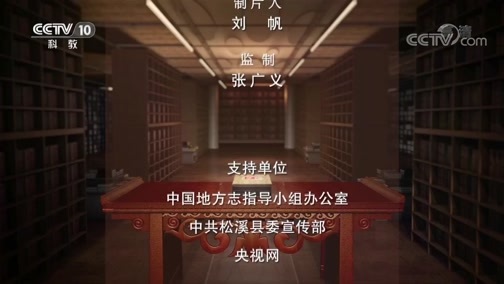 中国影像方志 《中国影像方志》 第281集 福建松溪篇