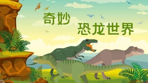 奇妙恐龙世界