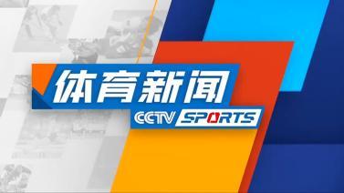 体育新闻 [体育新闻]完整版 20231130