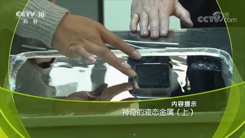 走近科学 《走近科学》 20190319 神奇的液态金属（上）