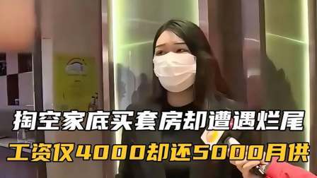 品人生百味第二季 女子掏空家底买套房，却遭遇烂尾