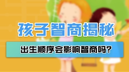 老大“傻”，老二“精”？出生顺序会影响孩子智商吗