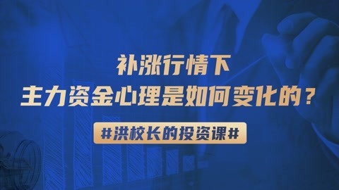 洪榕：补涨行情下，主力资金的选择