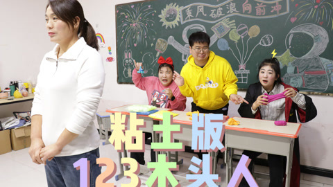 美女家务事 粘土版123木头人游戏，被抓到的学生惩罚做手工作业，谁是幸运儿