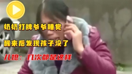 奶奶打牌爷爷睡觉，醒来后发现孩子没了，儿媳：几次都是这样