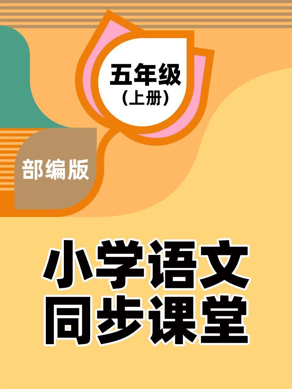 部编版小学语文同步课堂五年级（上册）