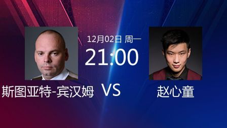 2019斯诺克 斯图亚特-宾汉姆VS赵心童