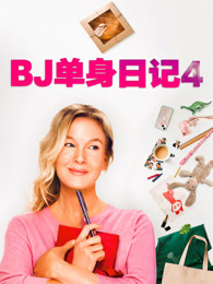 BJ单身日记4（普通话）