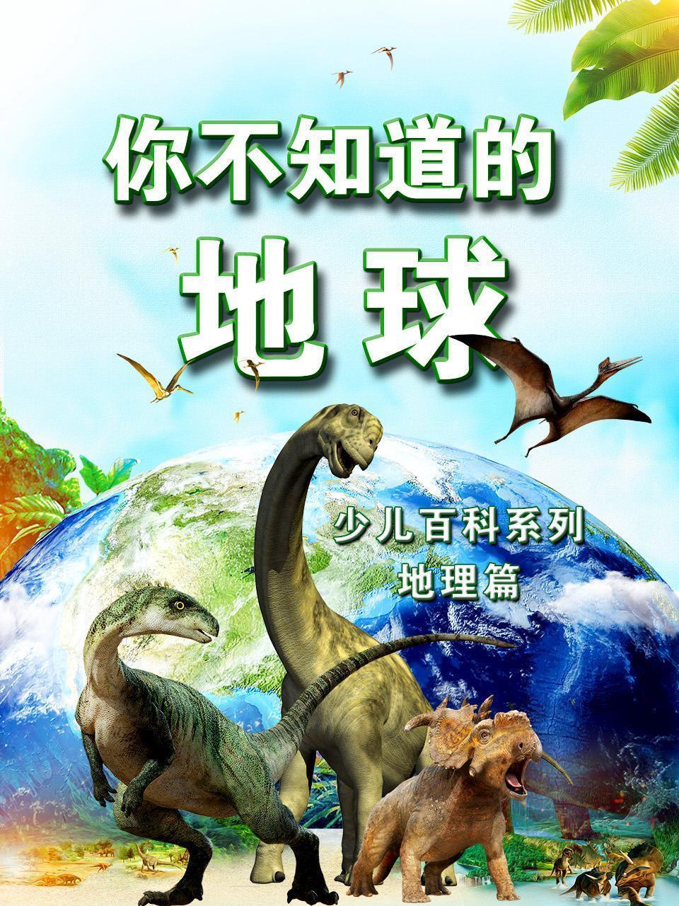 你不知道的地球 少儿百科系列地理篇