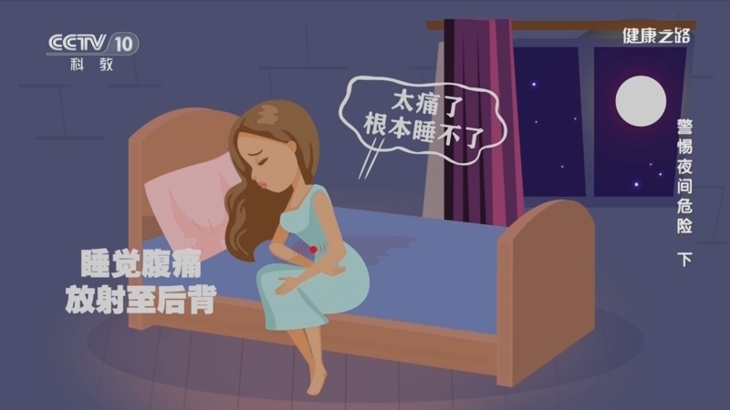 健康之路 《健康之路》 20240112 警惕夜间危险（下）